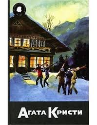 Случай из адвокатской практики - Агата Кристи