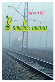 В поисках тепла - Автор неизвестен