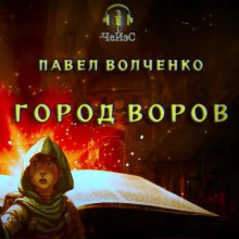 Город воров - Автор неизвестен