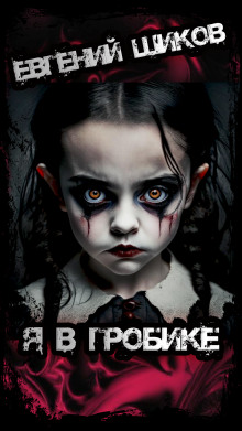 Я в гробике - Автор неизвестен