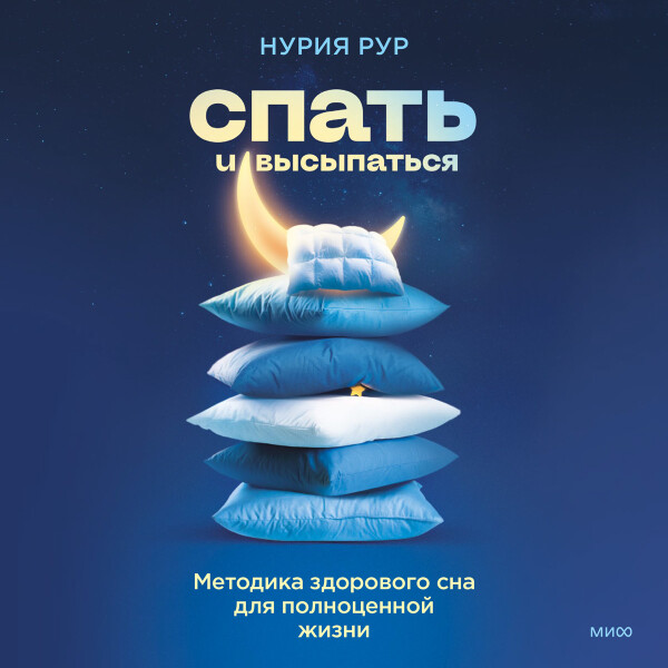 Спать и высыпаться