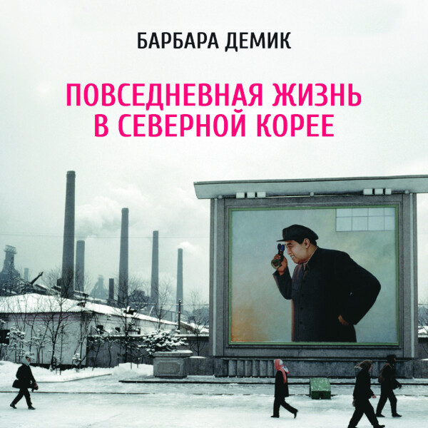 Повседневная жизнь в Северной Корее