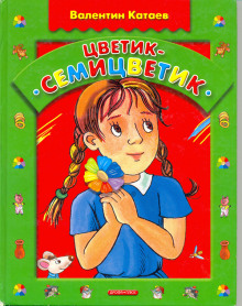 Цветик-семицветик - Валентин Катаев
