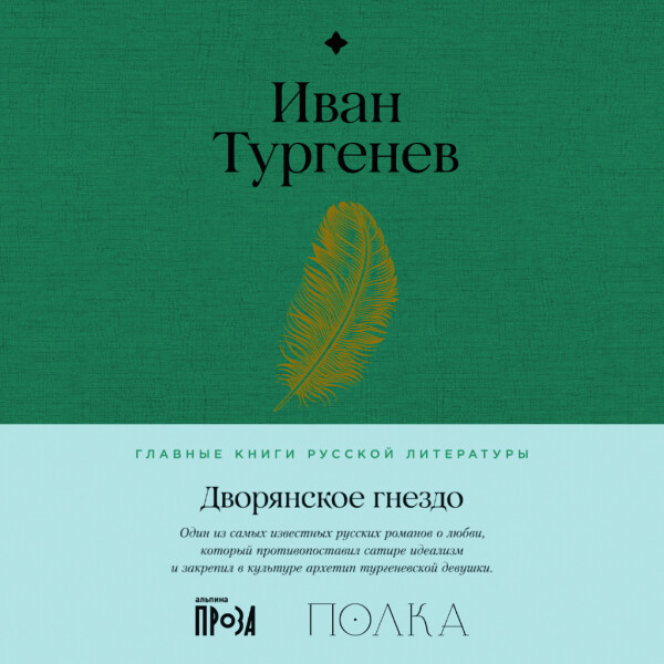 Дворянское гнездо