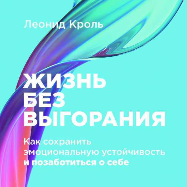 Жизнь без выгорания: Как сохранить эмоциональную устойчивость и позаботиться о себе