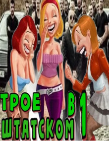 Трое в штатском. Книга 1 - Автор неизвестен