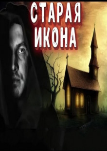 Старая икона - Автор неизвестен