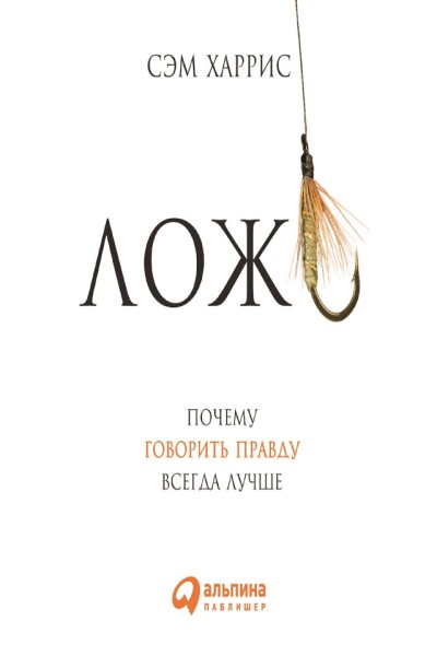 Ложь: Почему говорить правду всегда лучше