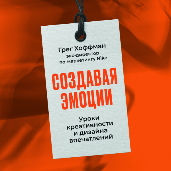 Создавая эмоции: Уроки креативности и дизайна впечатлений от экс-директора по маркетингу Nike