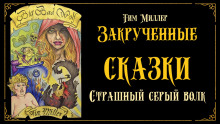 Злой и страшный серый волк - Тим Миллер