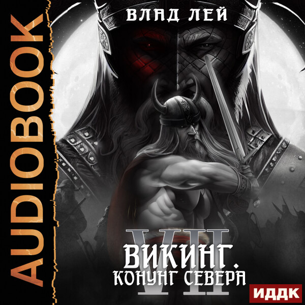 Викинг. Конунг Севера