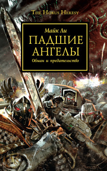 Падшие ангелы - Майк Ли