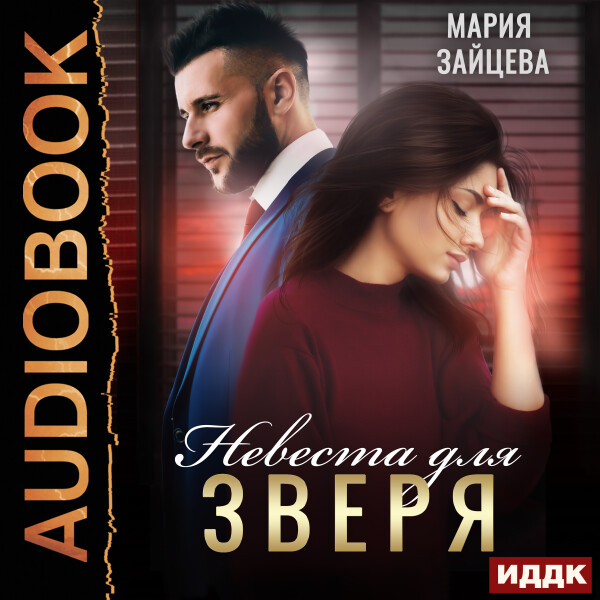 Невеста для Зверя