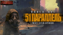 51 параллель - Павел Янг