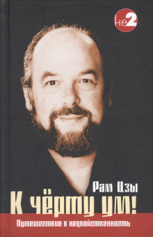 К чёрту ум! - Ликермэн Уэйн (Рам Цзы)