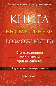 Книга неограниченных возможностей - Пэм Гроут
