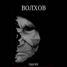 Волхов. Покаяние - Илья Савич