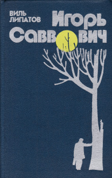 Игорь Саввович - Виль Липатов