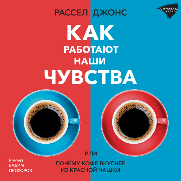 Как работают наши чувства