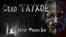 Село Глухое - Феликс Бек