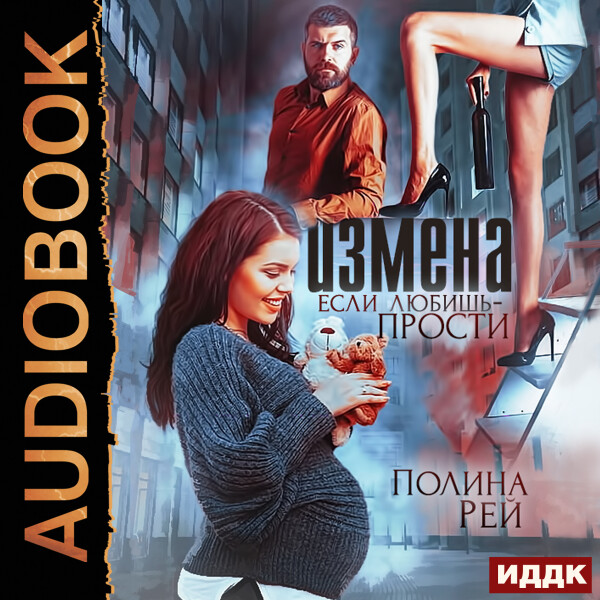 Измена. Если любишь - прости