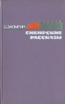 На Большую Землю - Сергей Залыгин