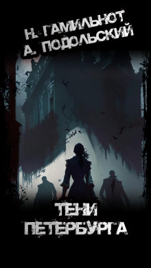Тени Петербурга - Александр Подольский