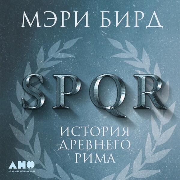 SPQR: История Древнего Рима