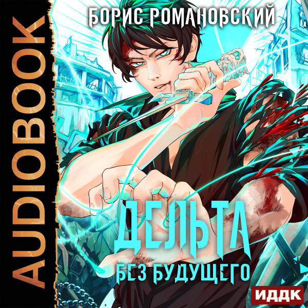 Без будущего