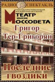 Последние гвоздики - Григор Тер-Григорян
