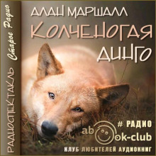 Колченогая динго - Алан Маршалл