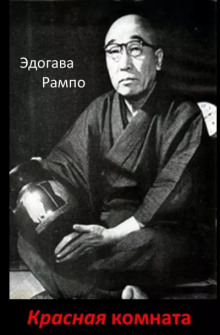 Красная комната - Эдогава Рампо