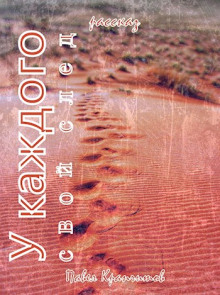 У каждого свой след - Автор неизвестен