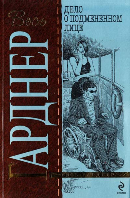 Дело о подмененном лице - Гарднер Эрл Стэнли