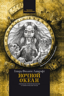 Ночной океан - Говард Лавкрафт