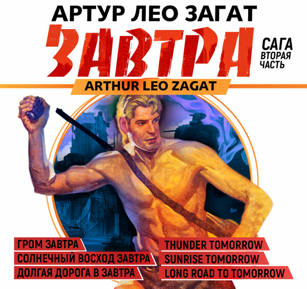 Гром завтра. Солнечный восход завтра. Долгая дорога к завтра