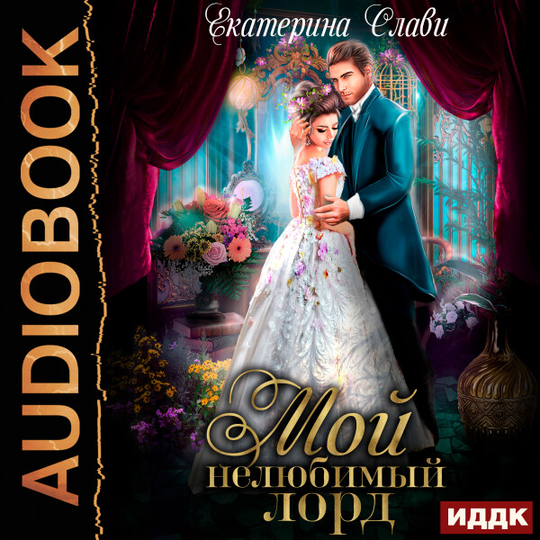 Мой нелюбимый лорд