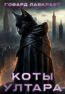 Коты Ултара - Говард Лавкрафт
