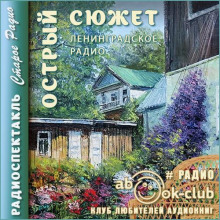 Острый сюжет - Автор неизвестен