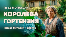 Королева Гортензия - Мопассан Ги Де