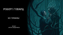 Из глубины - Роберт Говард