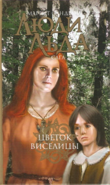 Цветок виселицы - Маргит Сандему