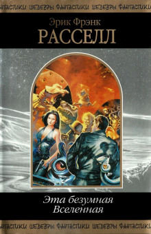 Лучший друг человека - Расселл Эрик Фрэнк