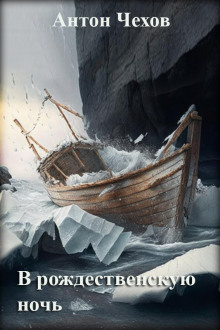 В рождественскую ночь - Антон Чехов