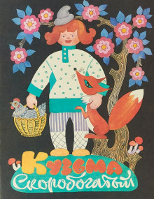 Кузьма скоробогатый - Автор неизвестен