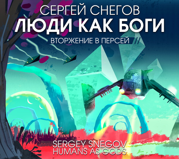 Люди как боги. Часть 2. Вторжение в Персей