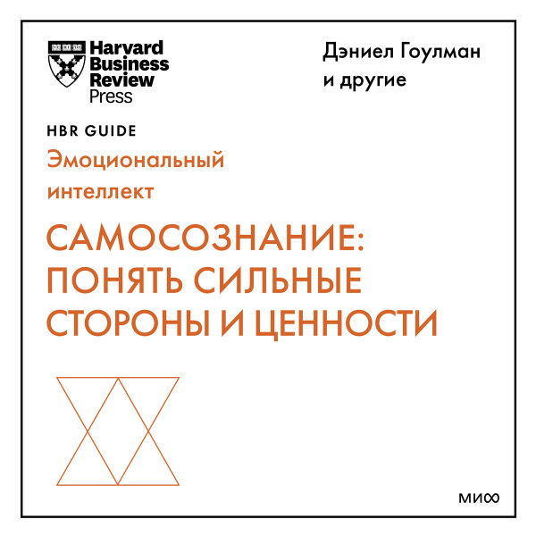 Самосознание: понять сильные стороны и ценности (HBR Guide: EQ)
