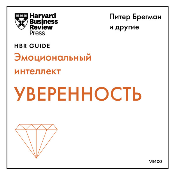 Уверенность (HBR Guide: EQ)