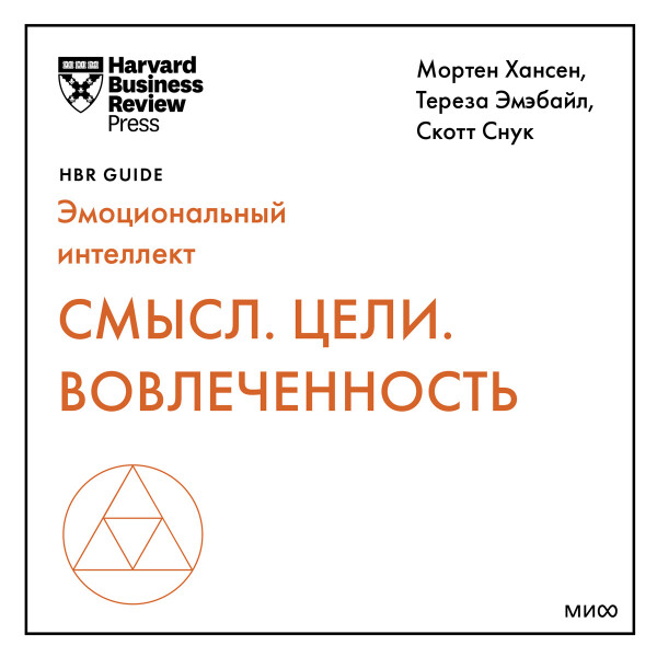 Смысл. Цели. Вовлеченность (HBR Guide: EQ)