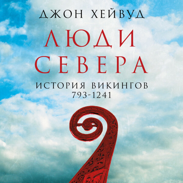 Люди Севера: История викингов. 793-1241